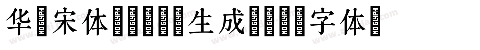华文宋体 Black生成器字体转换